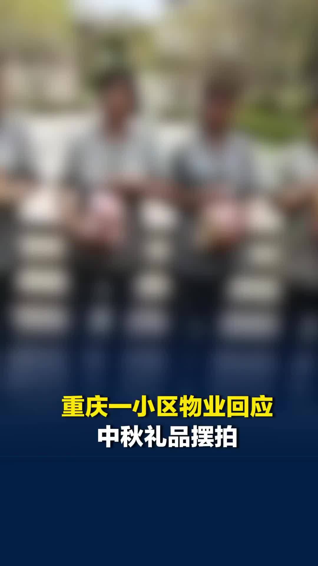 重庆一物业给保洁发放中秋礼品拍照后收回？物业：系误会，此前已发红包