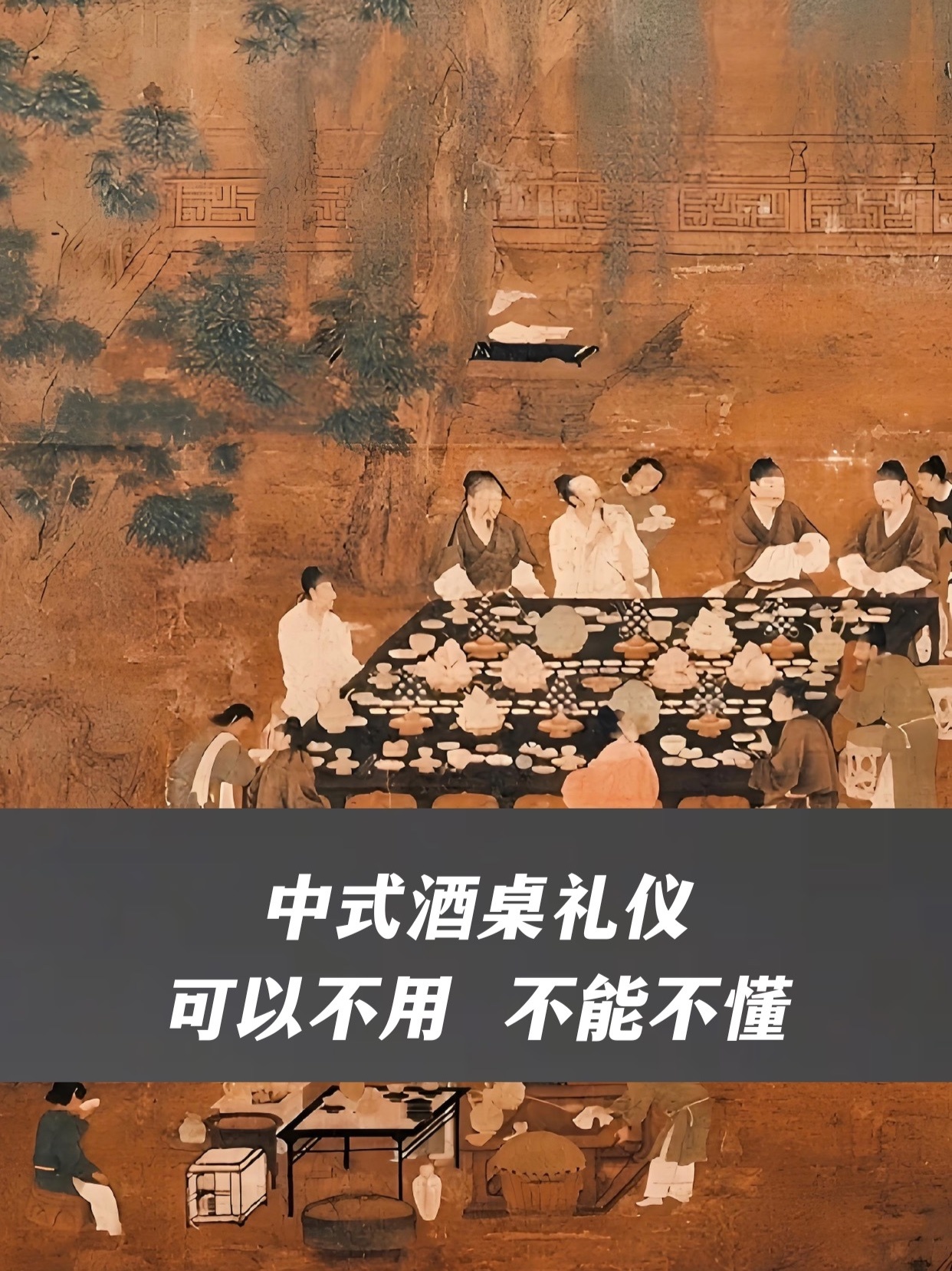 中式酒桌礼仪可以不用，不能不懂