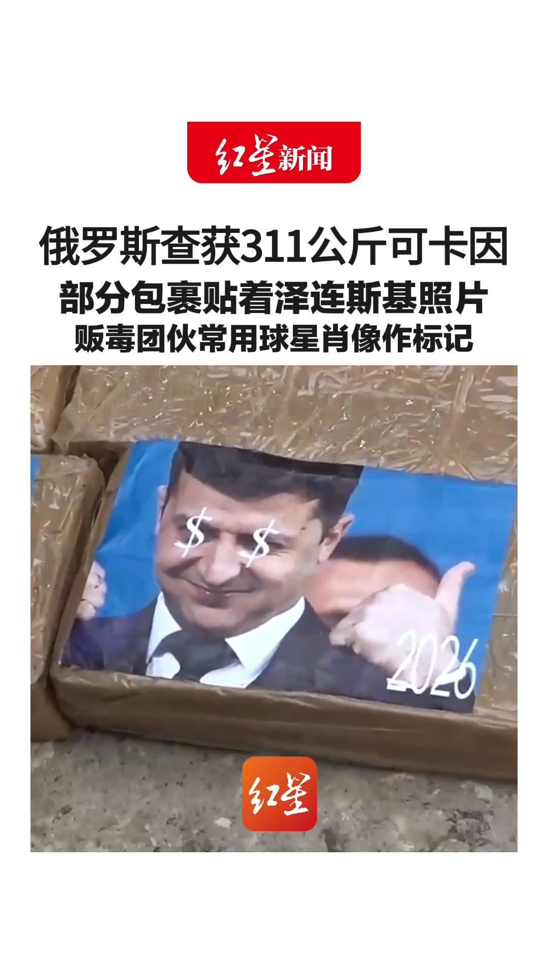 俄罗斯查获311公斤可卡因 部分包裹贴着泽连斯基照片 贩毒团伙常用哈兰德等球星肖像 作标记区分毒品来源与纯度
