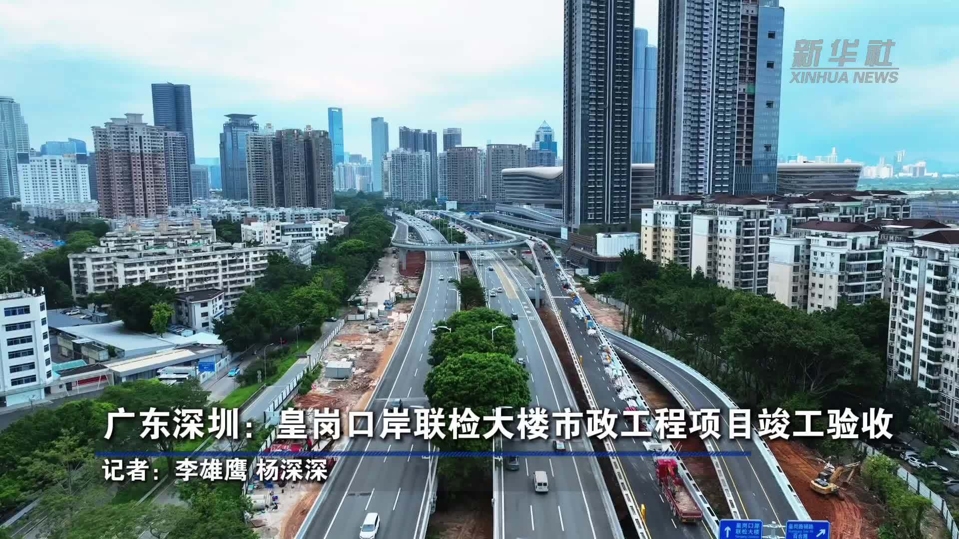广东深圳：皇岗口岸联检大楼市政工程项目竣工验收