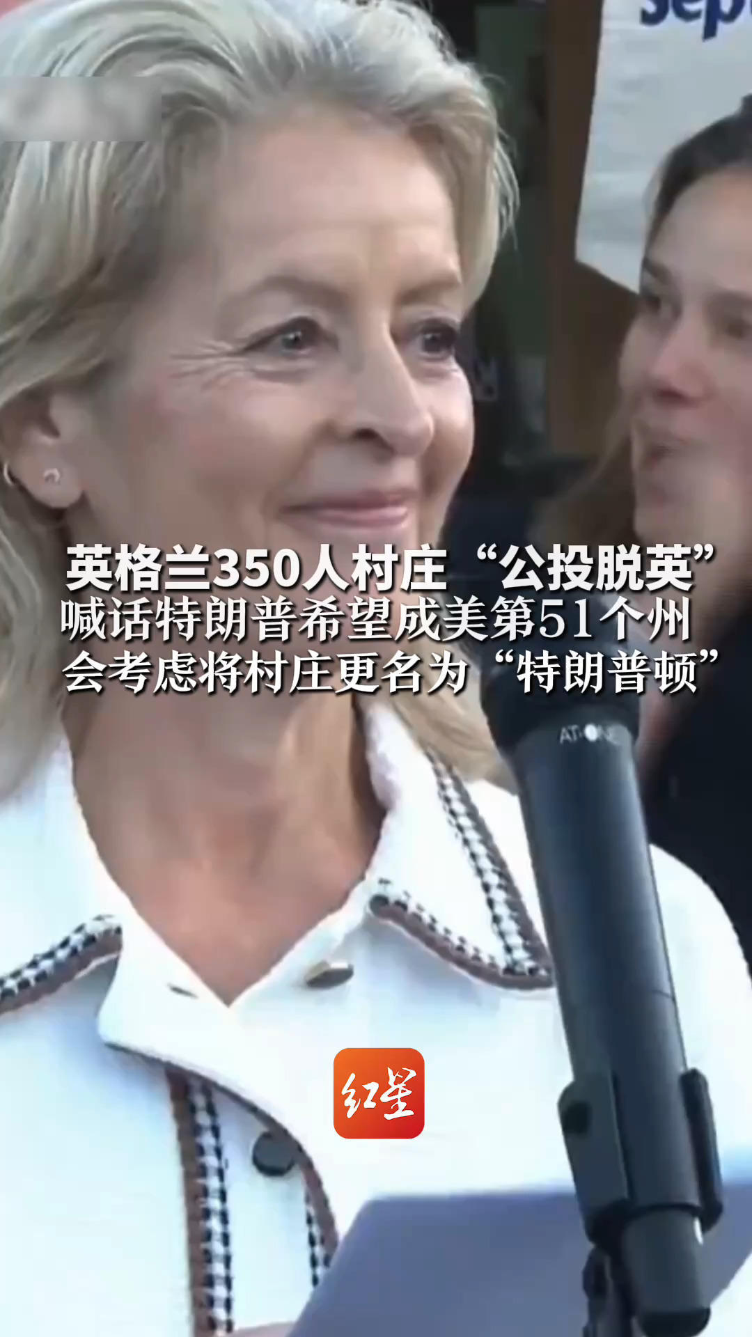 英格兰350人村庄“公投脱英” 喊话特朗普希望成美第51个州 会考虑将村庄更名为“特朗普顿” 反对者直言“这是作秀”