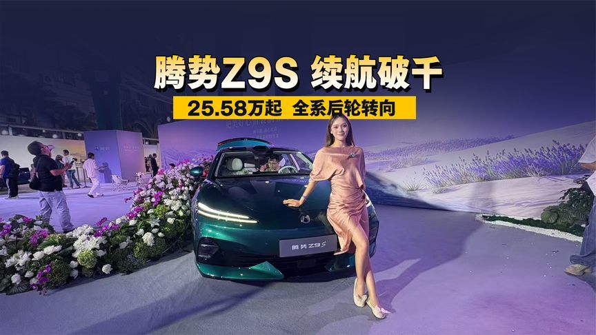腾势Z9S 25.58万起，全系后轮转向，续航破千