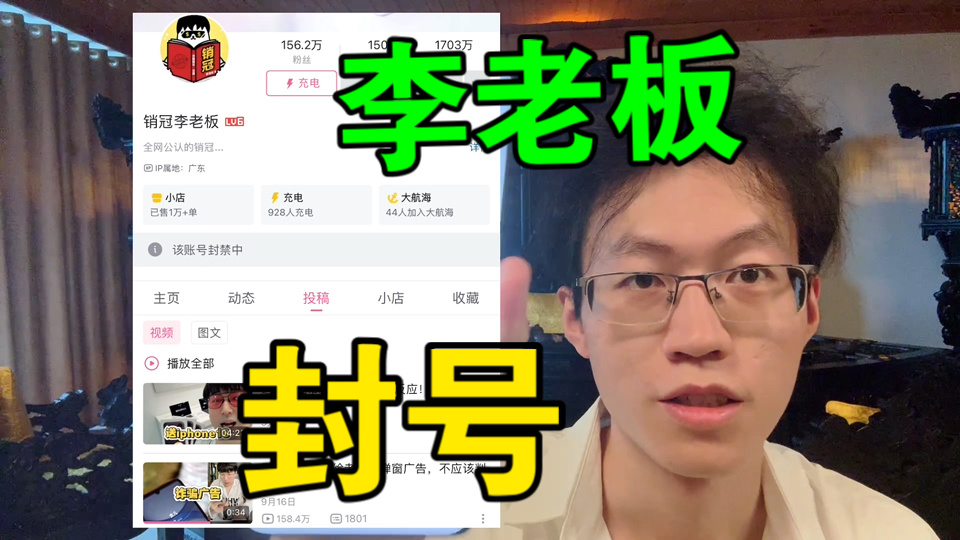 【销冠李老板，被封号】原因不明