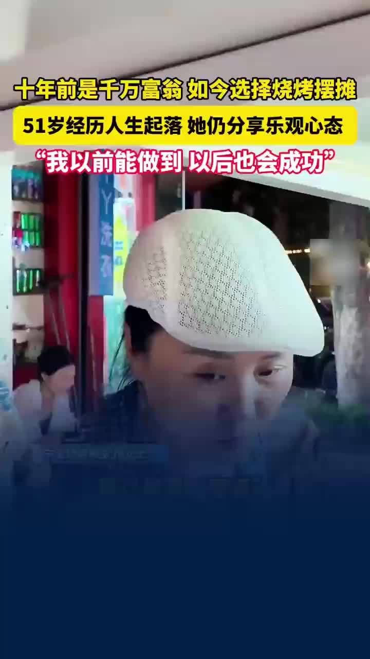 身家千万女老板大起大落后摆烧烤摊
