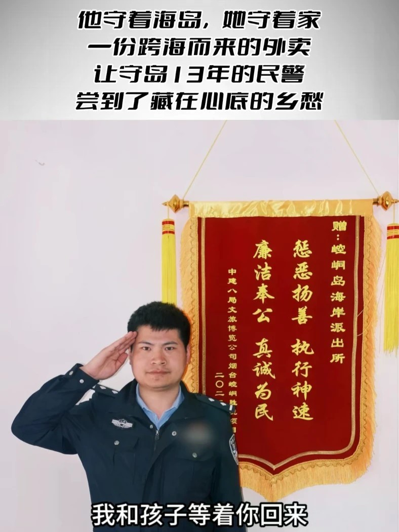 他守着海岛，她守着家 一份跨海而来的外卖，让守岛13年的民警尝到了藏在心底的乡愁