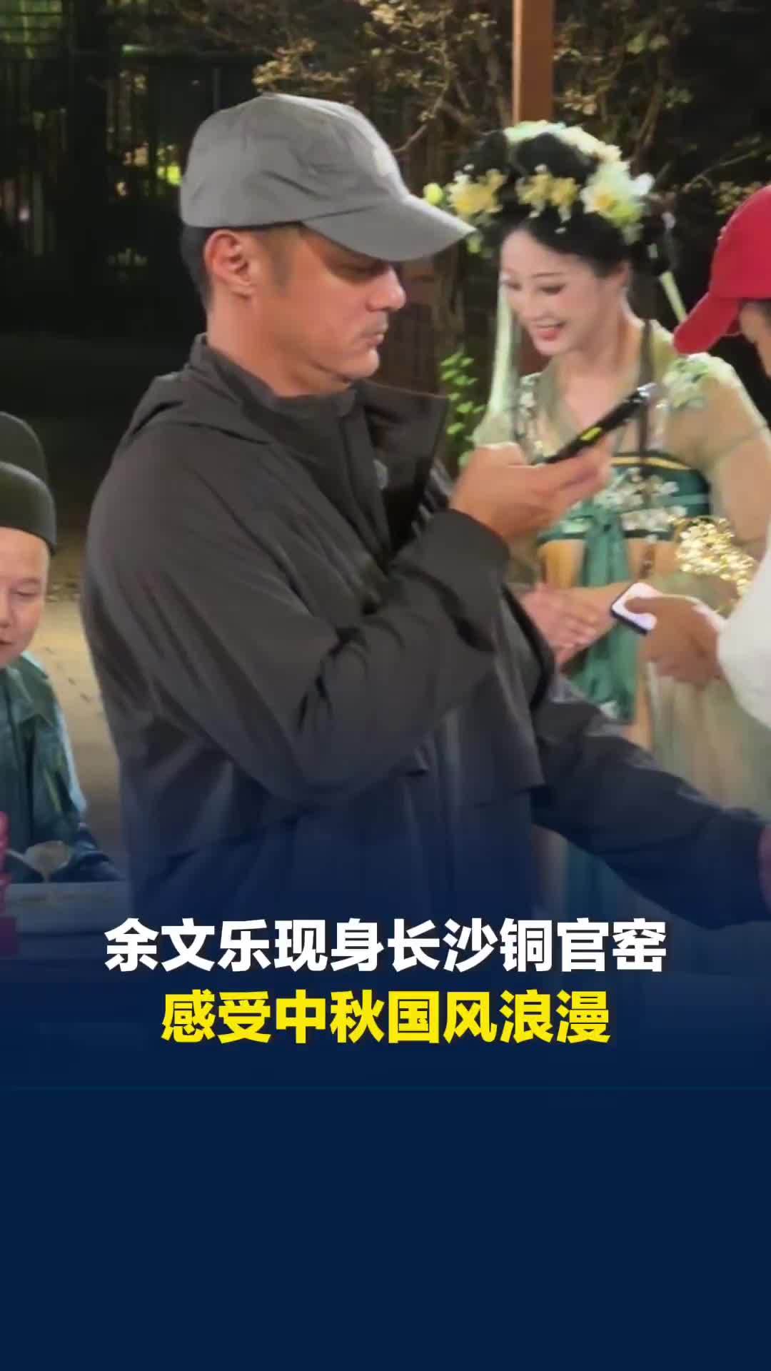 余文乐现身长沙铜官窑，感受中秋国风浪漫