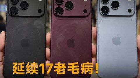 延续17老毛病!iPhone 18 Pro后盖划痕严重,蓝色最耐磨#
