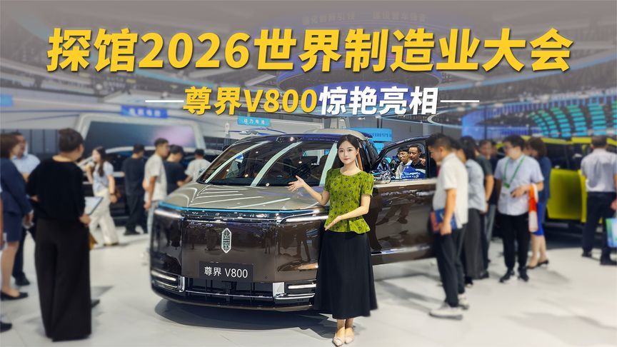 探馆世界制造业大会丨尊界V800惊艳亮相，感受江淮汽车制造硬实力