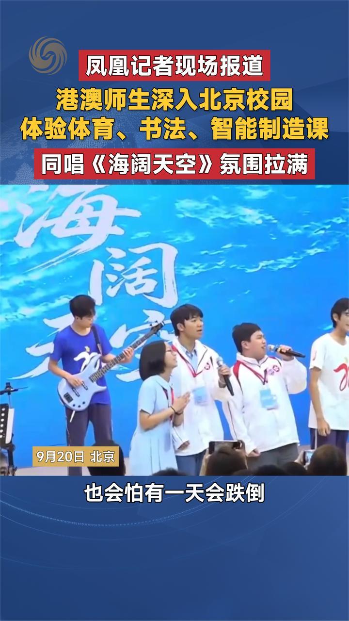 港澳师生深入北京校园 体验 书法 智能制造课 同唱《海阔天空》