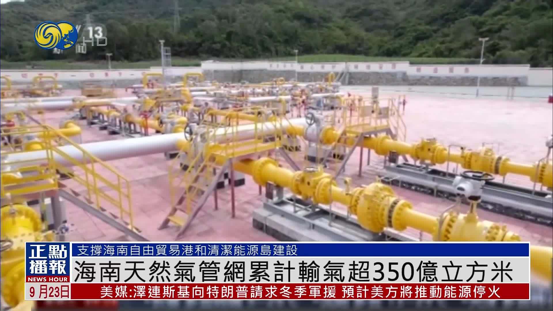 海南天然气管网累计输气超350亿立方米