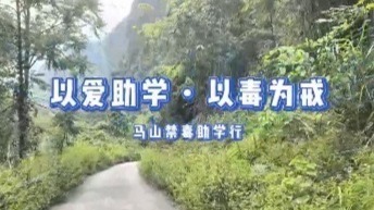 爱心助学跨越山海 无毒青春守护韶华—— 西乡街道禁毒爱心公益志愿服务队千里赴马山