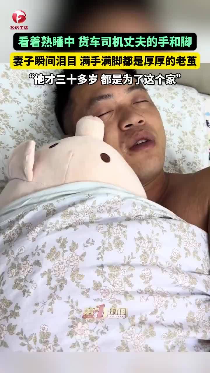 货车司机丈夫手脚满是老茧妻子泪崩