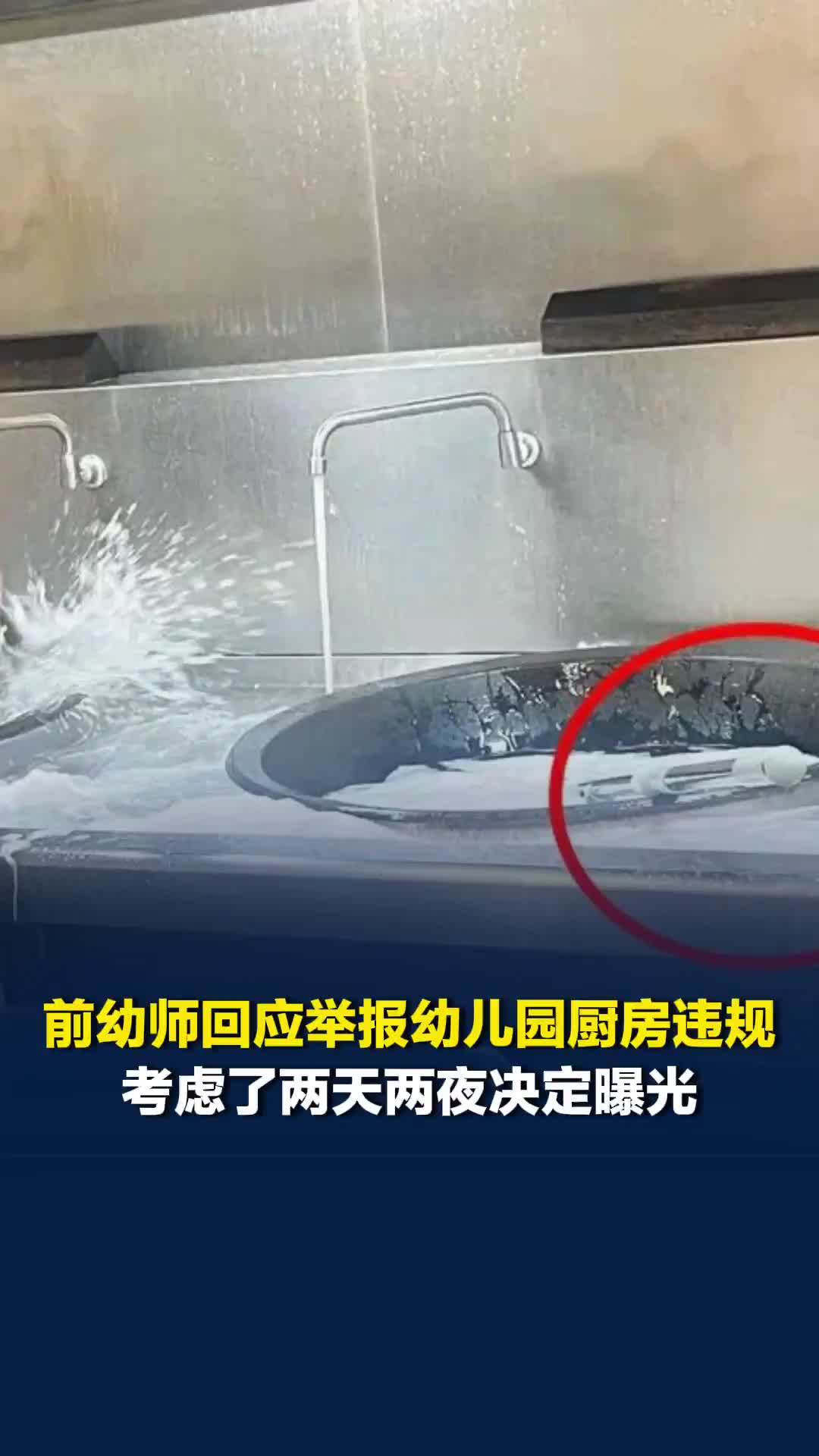 南京离职幼师回应举报幼儿园厨房违规问题：考虑了两天两夜决定曝光