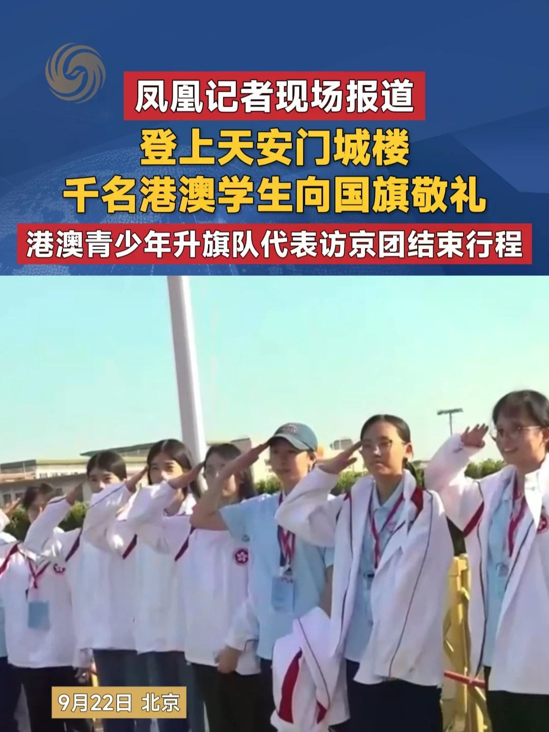#凤凰记者现场报道 登上天安门城楼 千名港澳学生向国旗敬礼 港澳青少年升旗队代表访京团结束行程#港澳青少年升旗队代表访京 #向国旗敬礼