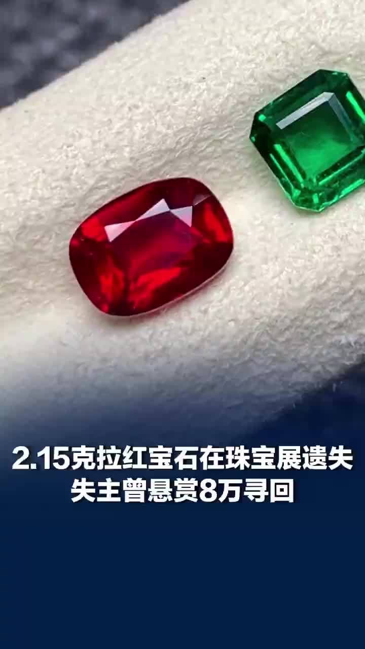 2.15克拉红宝石在珠宝展遗失，2.15克拉红宝石失主曾悬赏8万找寻