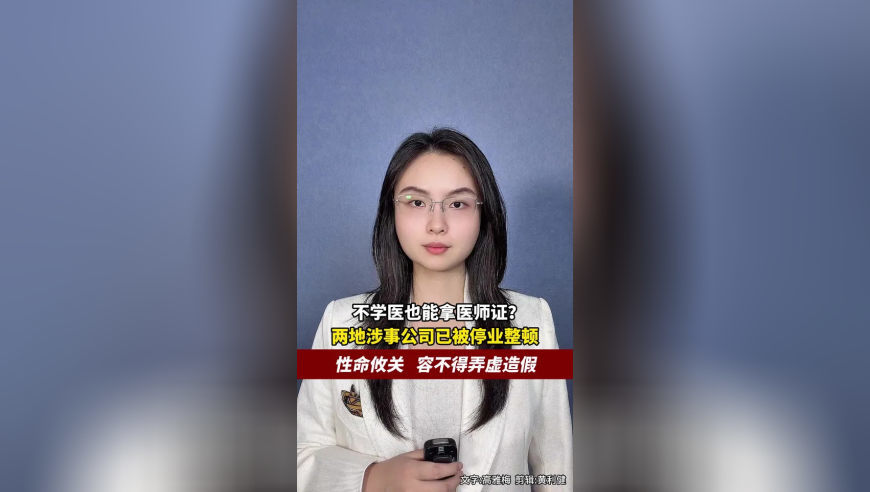 不学医也能拿医师证？两地涉事公司已被停业整顿，性命攸关，容不得弄虚造假