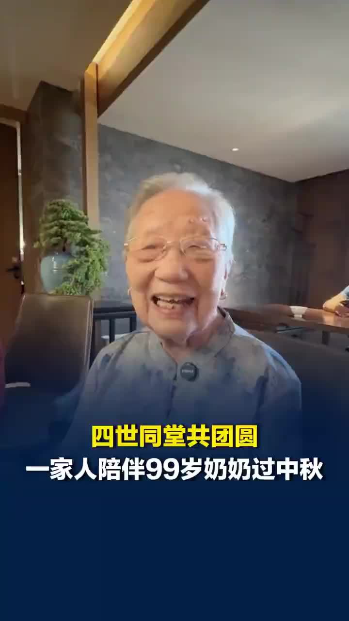 四世同堂陪99岁奶奶过中秋