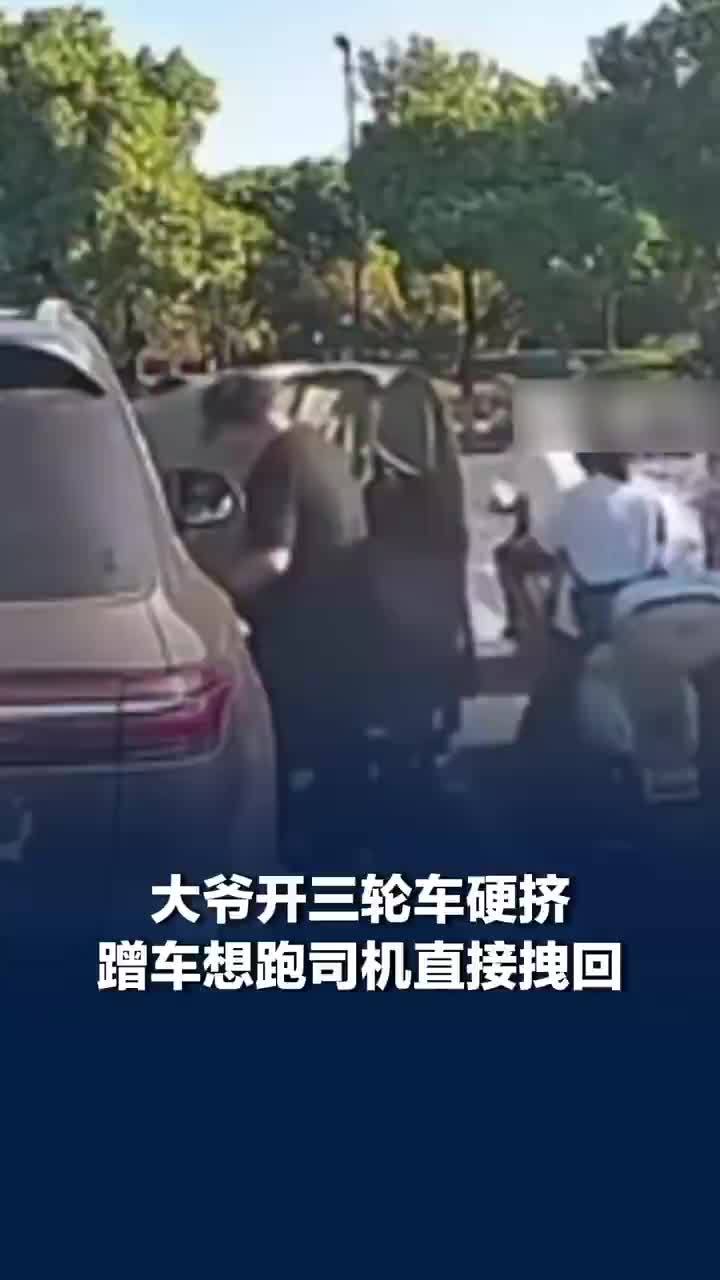 大爷开三轮车硬挤蹭车想跑司机拽回
