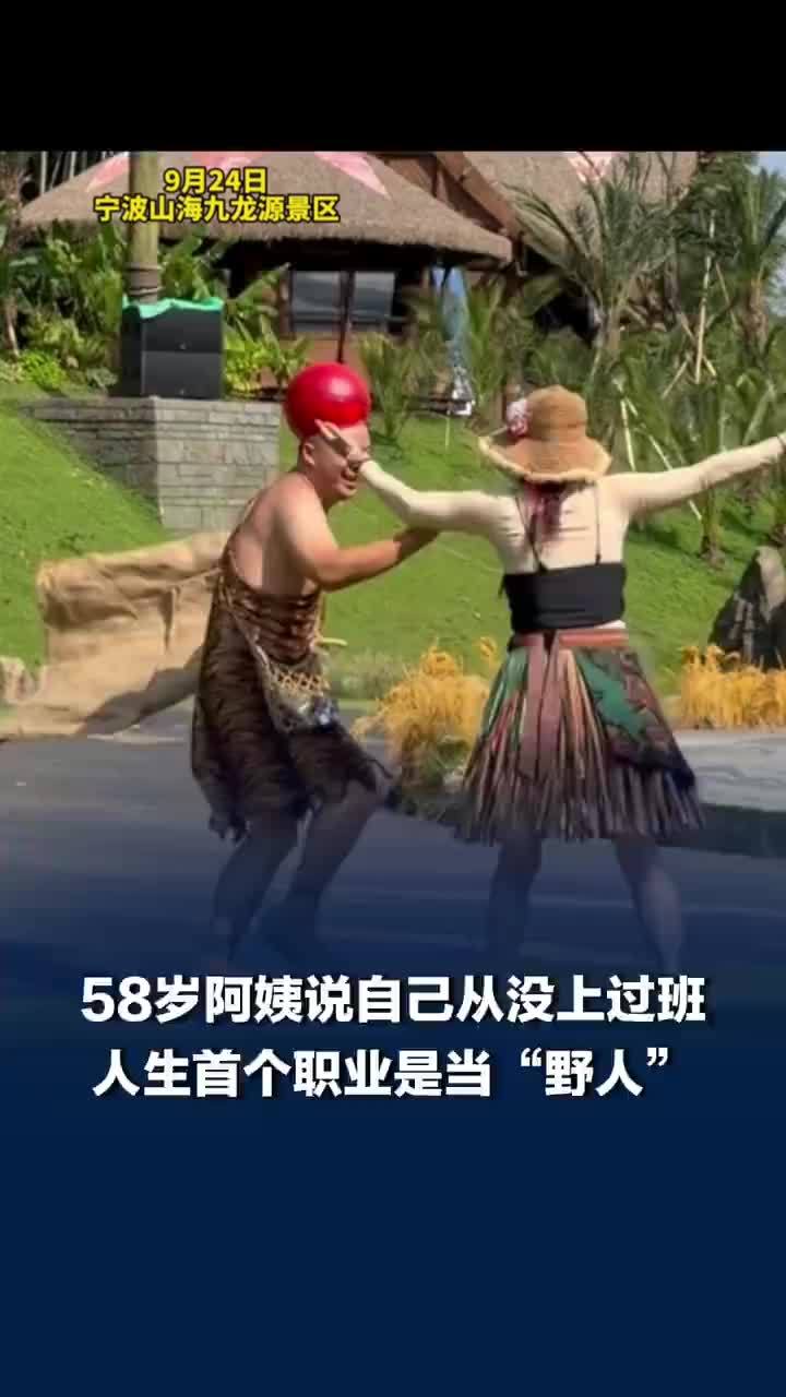 58岁阿姨人生首个职业在景区当野人