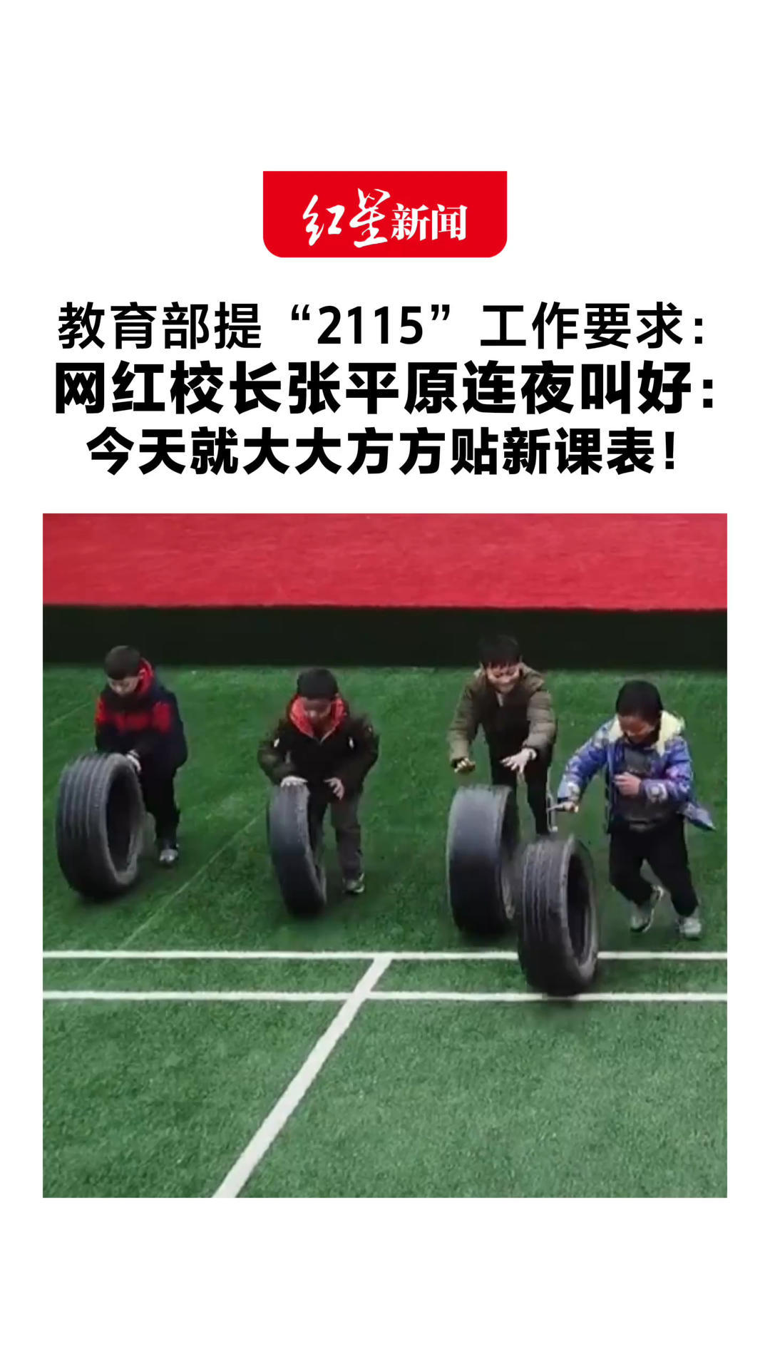教育部提“2115”工作要求：每天1节体育课，课间休息15分钟 网红校长张平原连夜叫好：今天就大大方方贴新课表