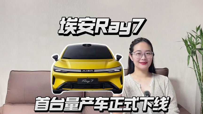 埃安Ray7量产下线，这台轿跑定价多少合适？