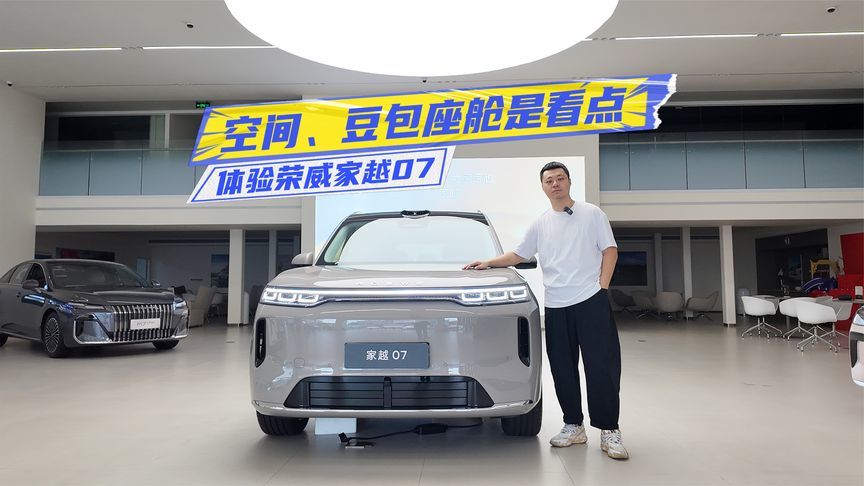 13.78万元起，体验荣威家越07：大空间+豆包座舱，家用真的爽