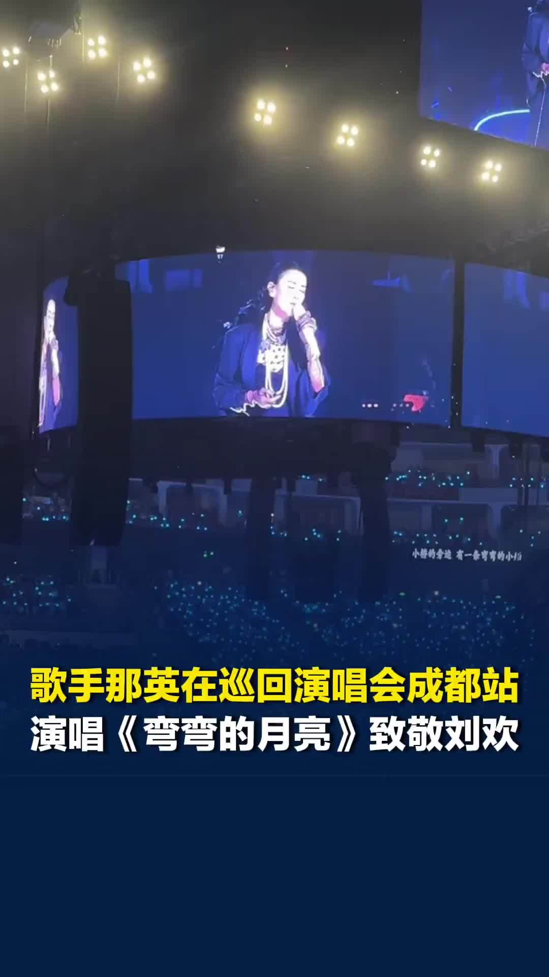 歌手那英在巡回演唱会成都站的舞台上，演唱刘欢的歌曲《弯弯的月亮》致敬刘欢