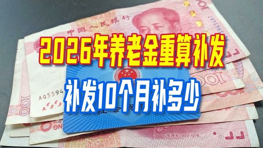 好消息，各地即将迎来2026年养老金重算补发，补发10个月补多少？