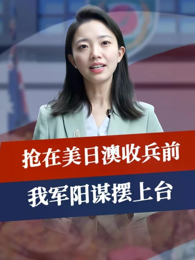 抢在美日澳收兵前，中方通告全球，消耗战已打响，我军阳谋摆上台#零基础看懂全球 #全球创作者计划