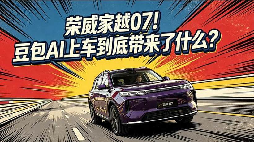荣威家越07！豆包AI上车到底带来了什么？