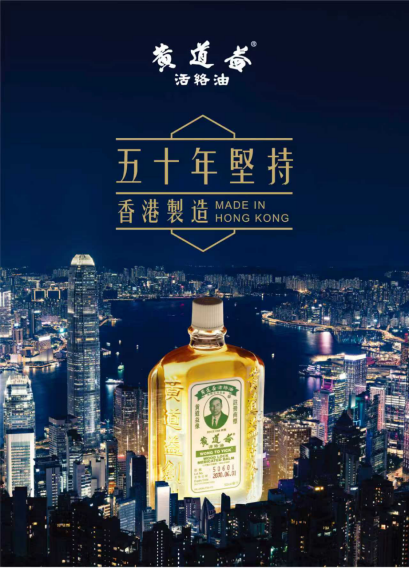 黄道益2026年新闻稿初稿(四年蝉联全港销量冠军|黄道益活络油,以品质铸就香港品牌传奇正文)205.png