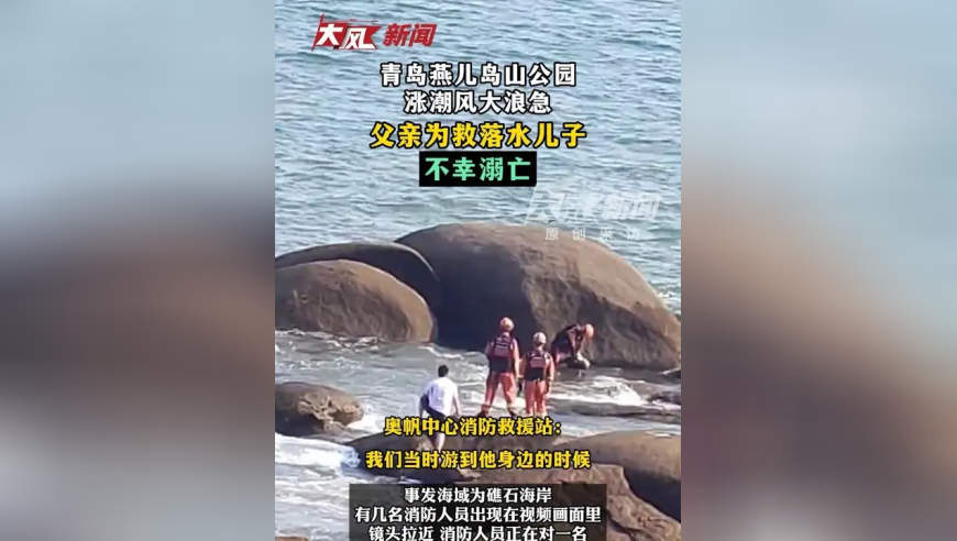 青岛燕儿岛山公园海域涨潮风大浪急，父亲救落水儿子不幸溺亡