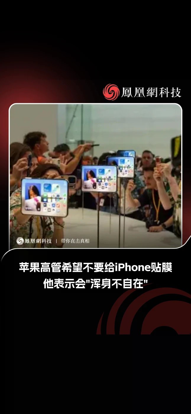 苹果高管希望不要给iPhone贴膜，他表示会“浑身不自在”#苹果 #iPhone #科技