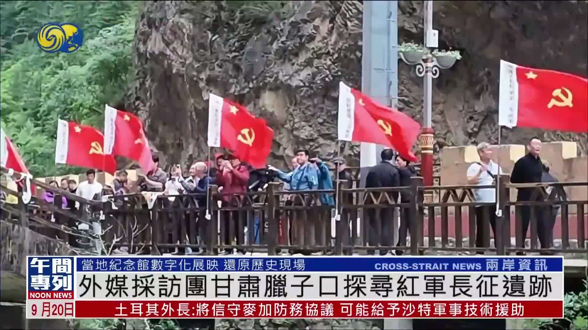 外媒采访团甘肃腊子口探寻红军长征遗迹
