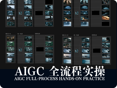 AIGC全流程实操