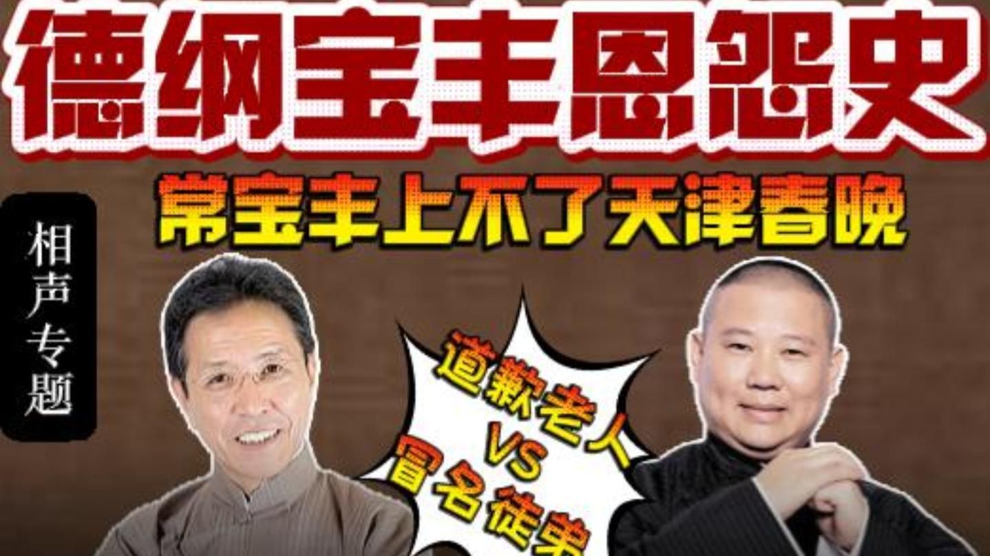 郭德纲常宝丰恩怨史