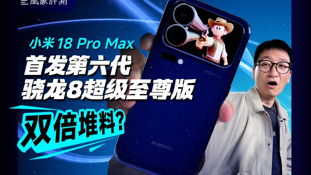 小米18 Pro Max评测：2nm、双2亿、双屏，这次堆到头了？