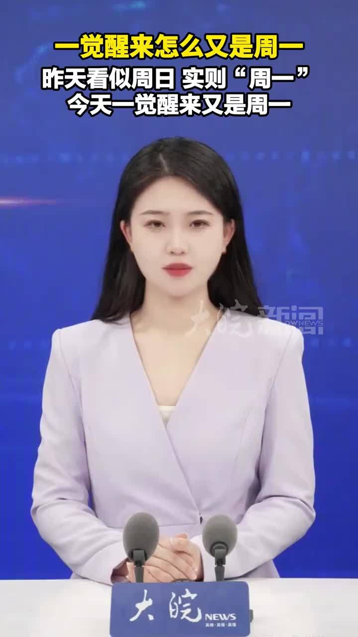 一觉醒来怎么又是周一 昨天看似周日，实则“周一”今天一觉醒来又是周一 #媒体原创