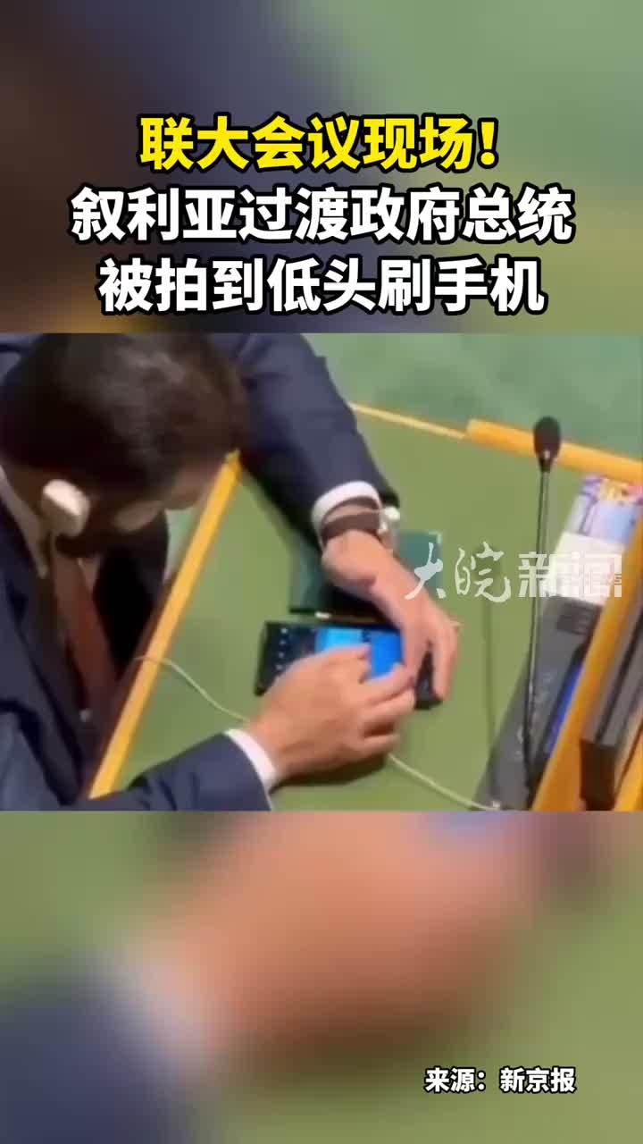 联大会议现场！叙利亚过渡政府总统 被拍到低头刷手机