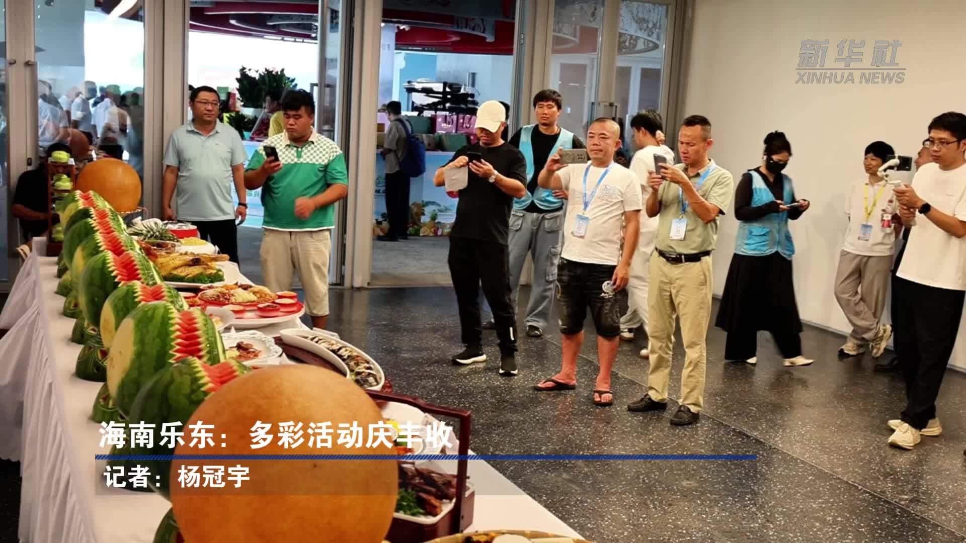 海南乐东：多彩活动庆丰收