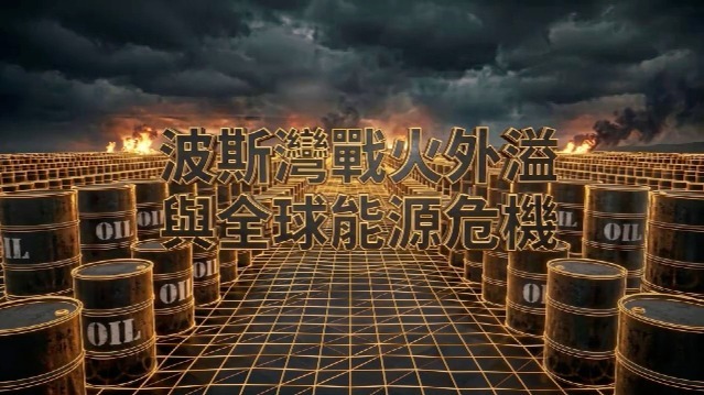 波斯湾战火外溢与全球能源危机