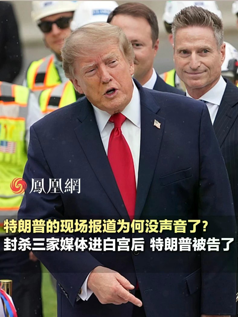 “像在打哑语，完全听不清”。特朗普现场报道为何没声了？三家媒体把特朗普告上法院#美国 #国际