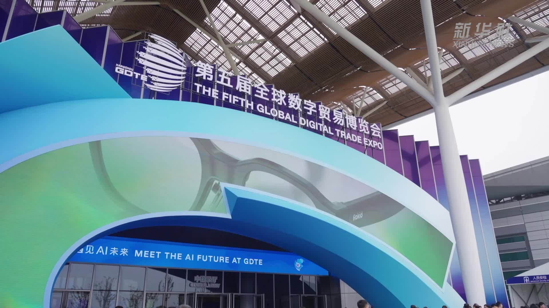 第五届全球数字贸易博览会在浙江杭州举办