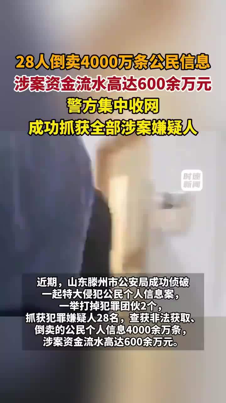 28人倒卖4000万条公民信息被抓