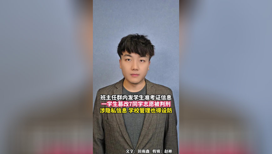 班主任群内发学生准考证信息，一学生篡改7同学志愿被判刑，涉隐私信息 学校管理也得设防