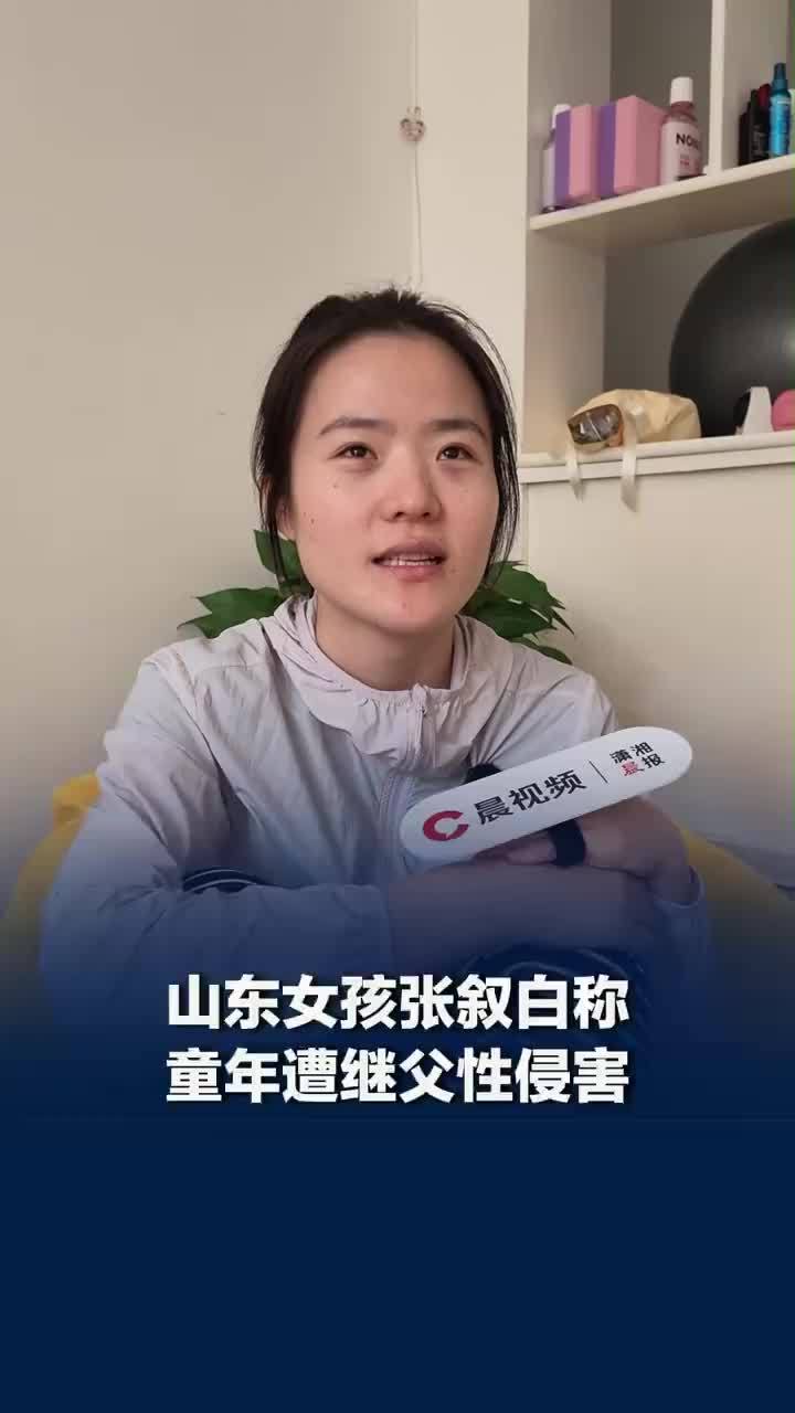 女孩被继父侵害后不敢碰粉色