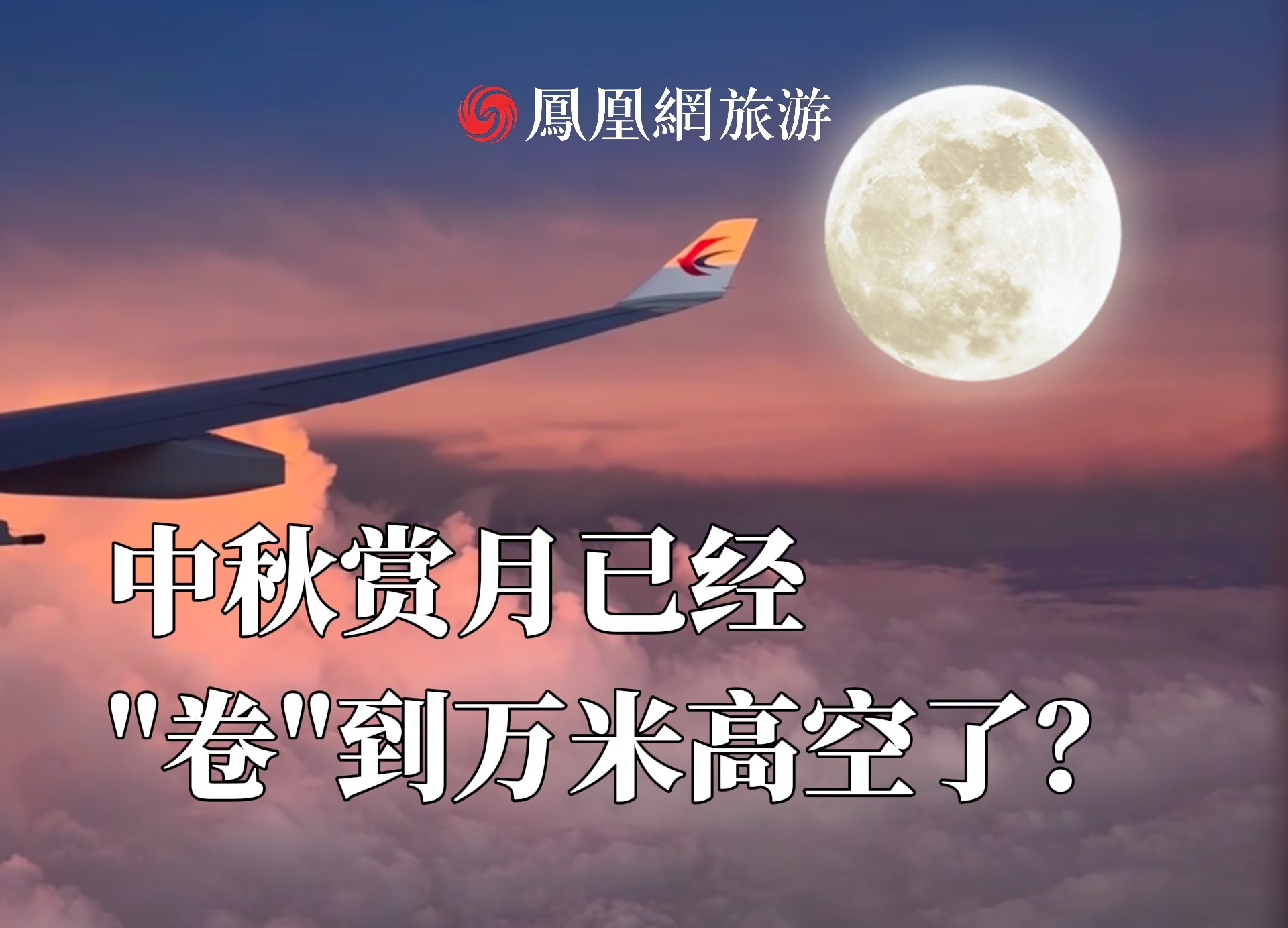 中秋赏月，已经卷到万米高空了？