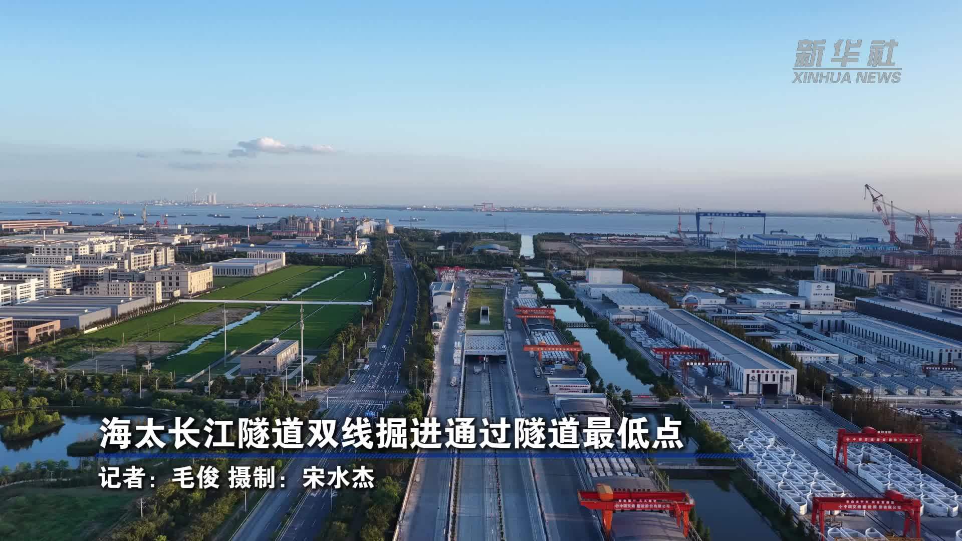海太长江隧道双线掘进通过隧道最低点