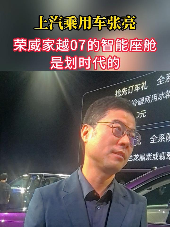 上汽乘用车张亮：荣威家越07的智能座舱是划时代的