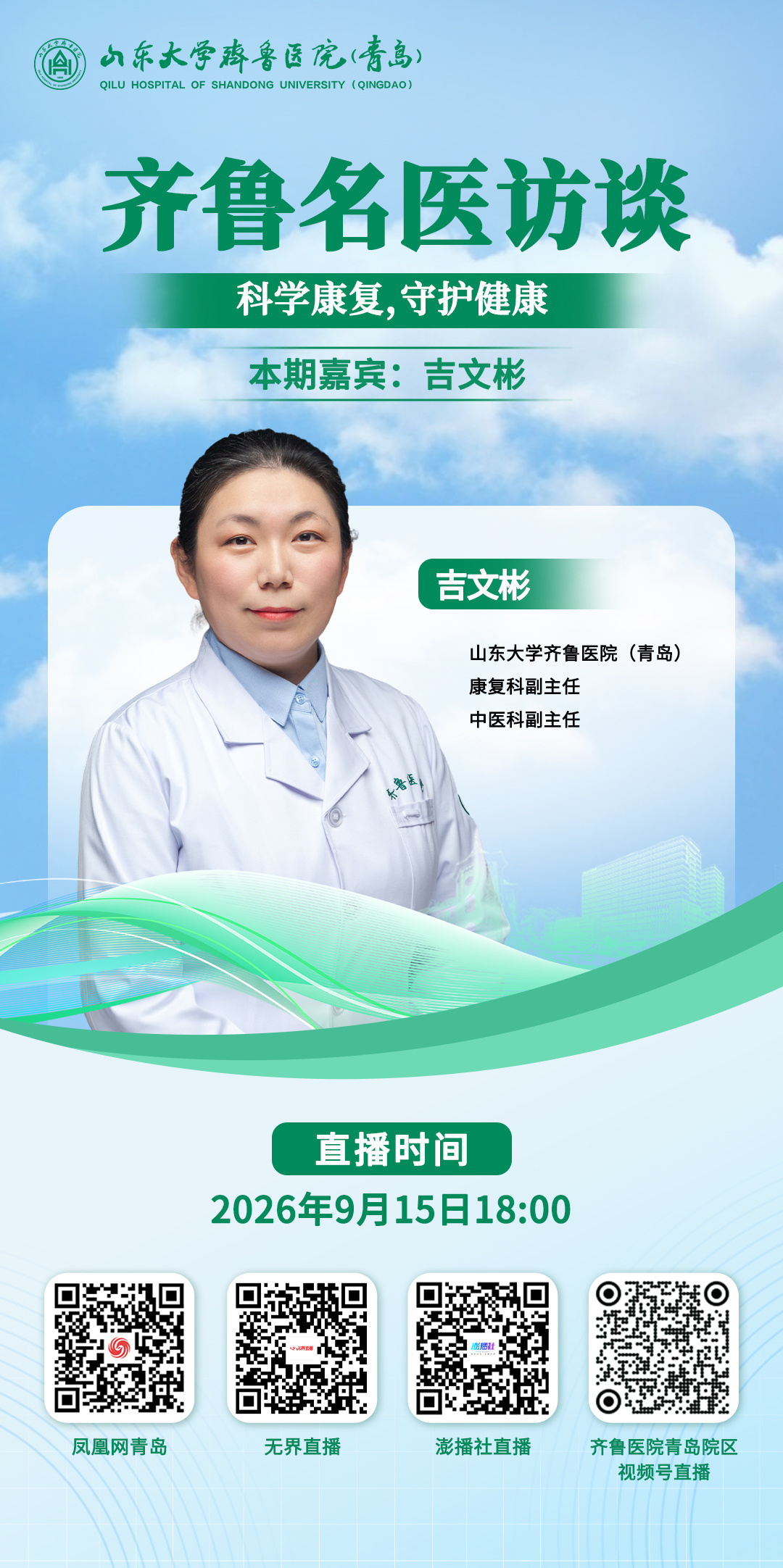 科学康复,守护健康:《齐鲁名医访谈》吉文彬主任专场即将开播